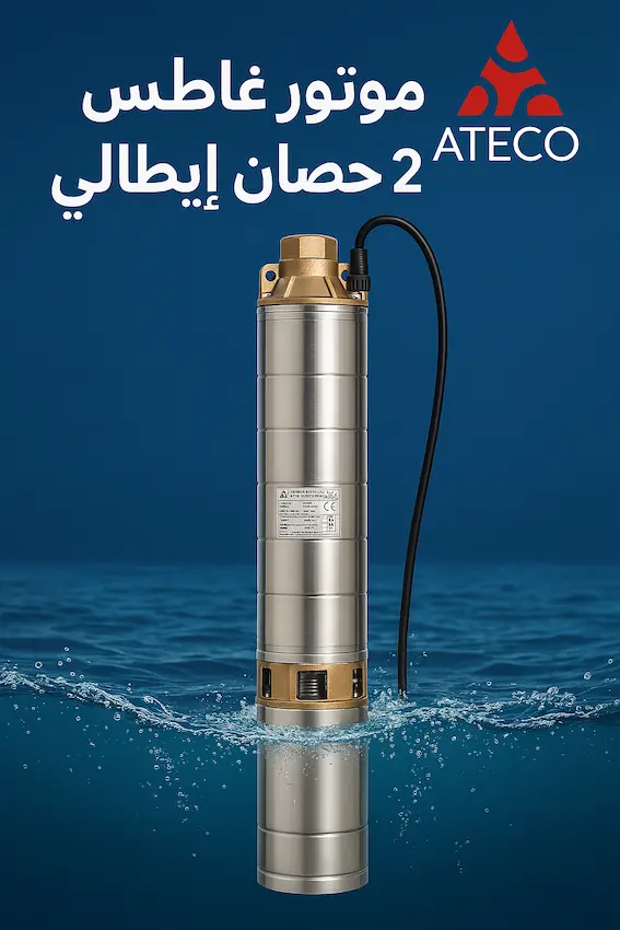 سعر موتور غاطس 2 حصان ايطالي