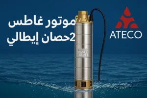 سعر موتور غاطس 2 حصان ايطالي