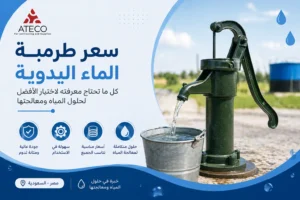 سعر طرمبة الماء اليدوية