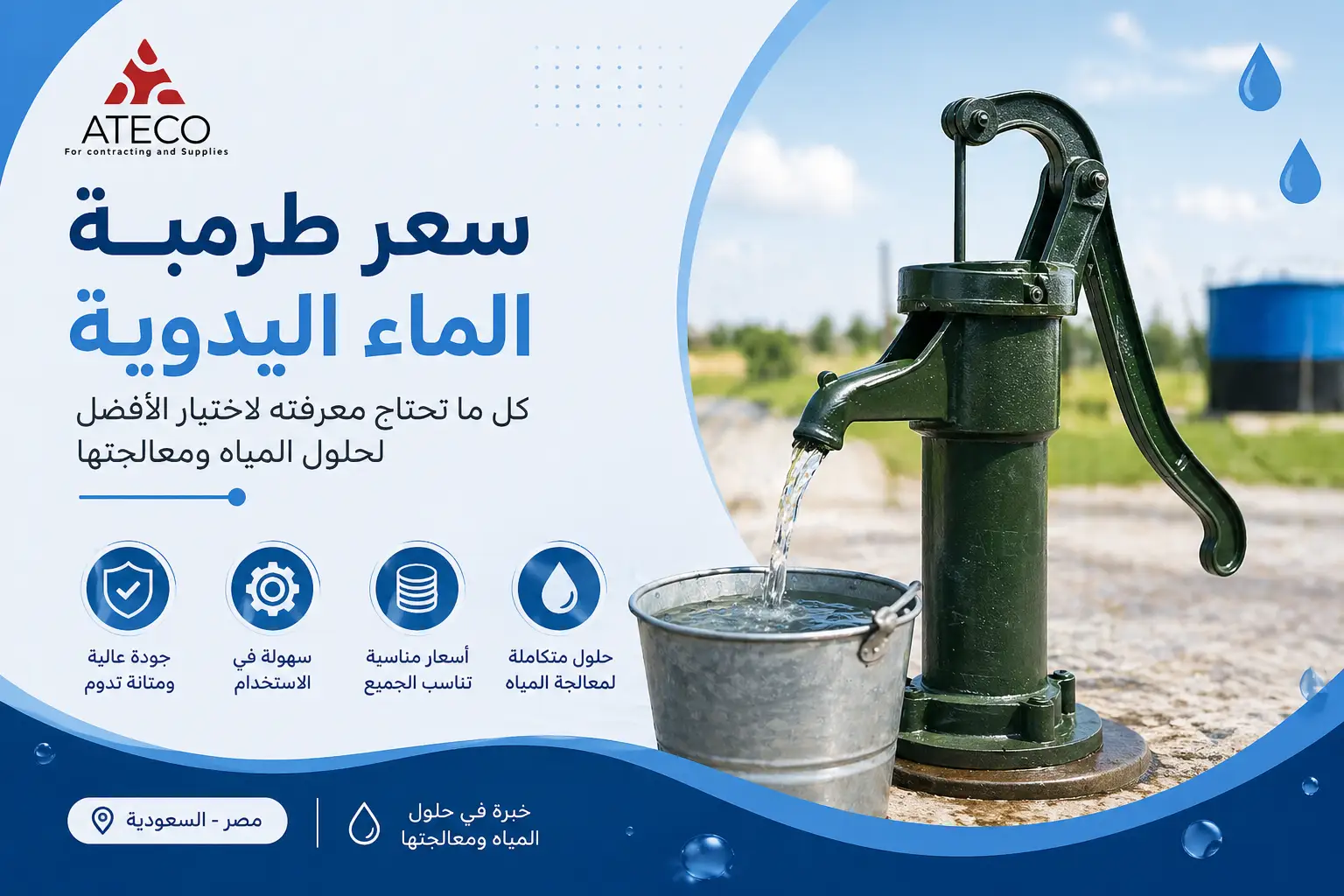 سعر طرمبة الماء اليدوية