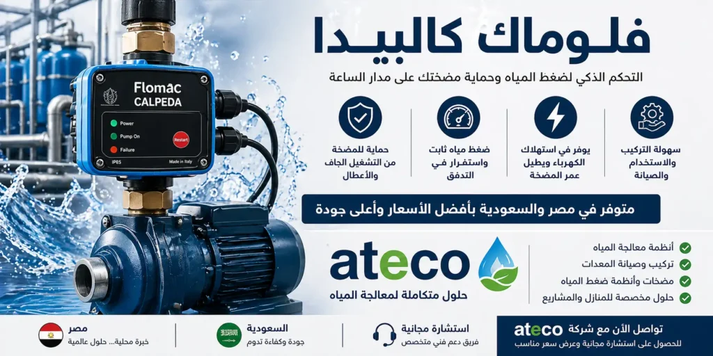 سعر فلوماك كالبيدا ومميزاته