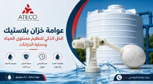 عوامة خزان بلاستيك مضمونة