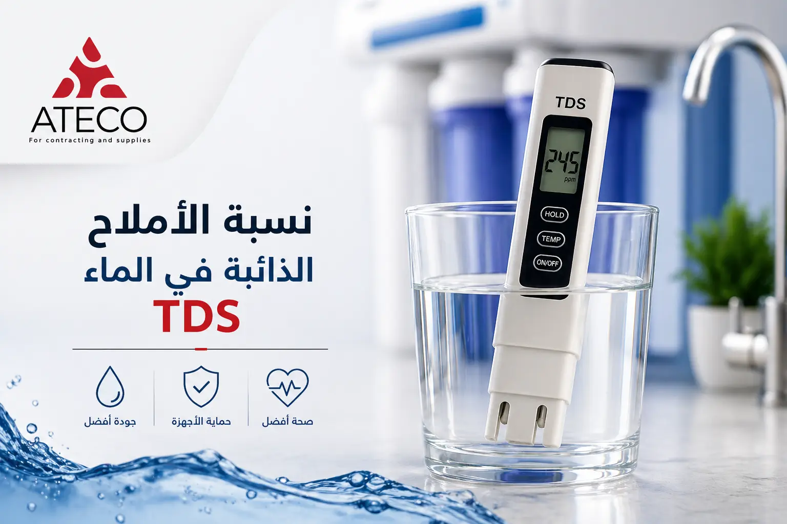 نسبة الأملاح الذائبة في الماء tds