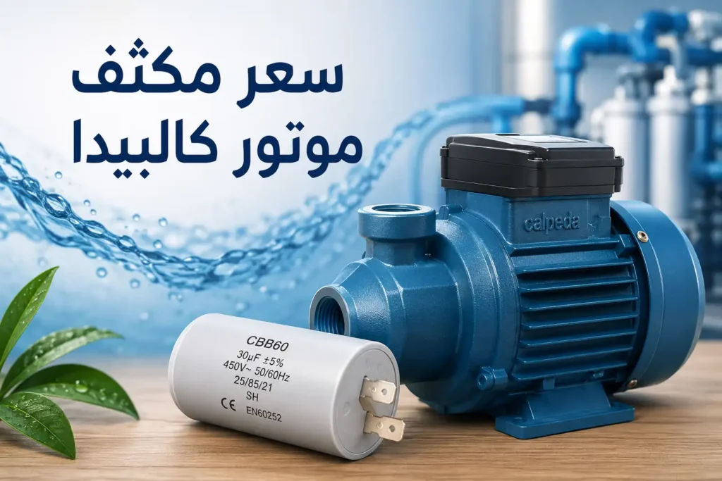 سعر مكثف موتور كالبيدا