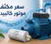 سعر مكثف موتور كالبيدا
