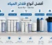 افضل انواع فلاتر المياه