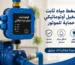 اوتوماتيك موتور مياه ايطالي