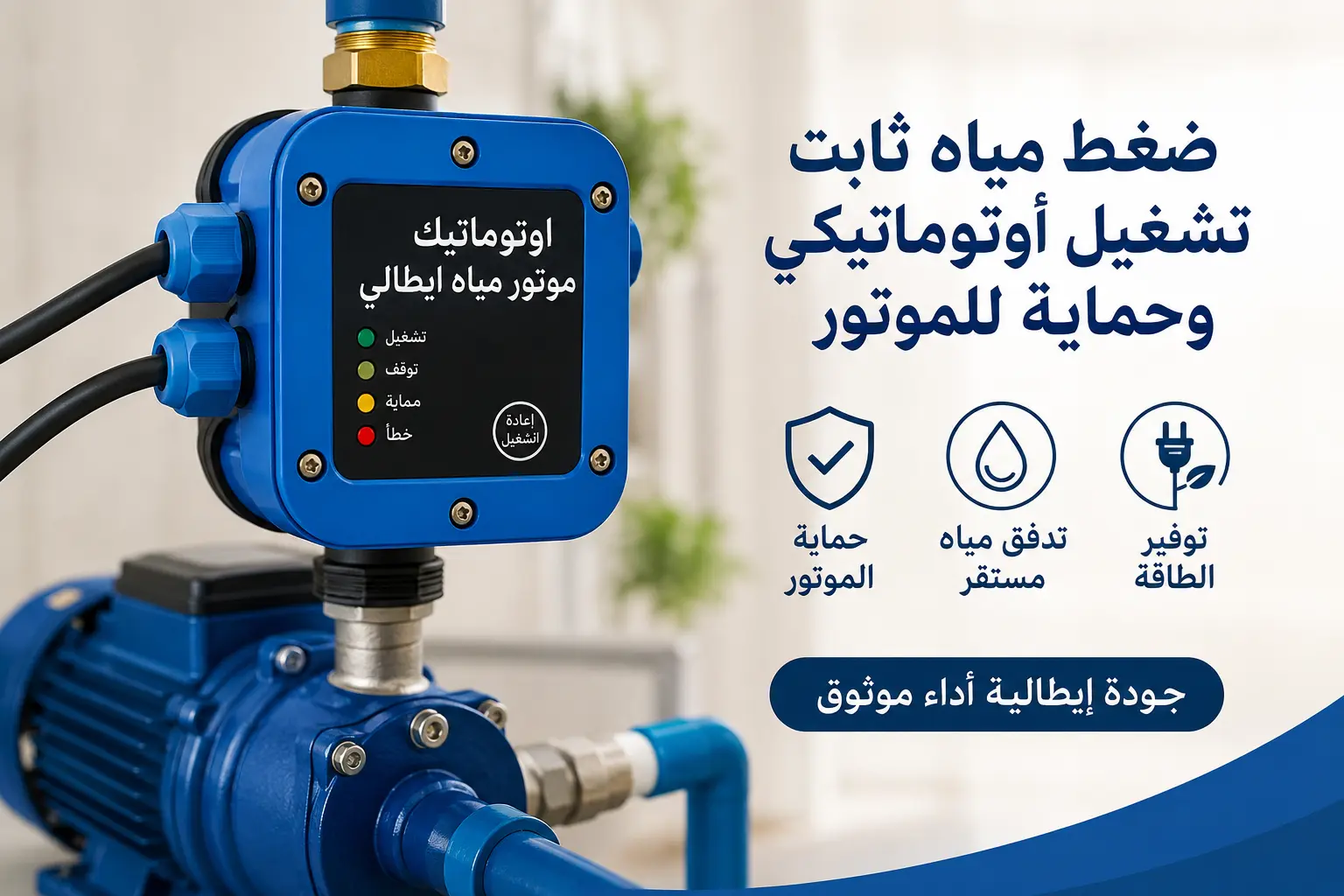اوتوماتيك موتور مياه ايطالي