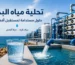 تحلية مياه البحر
