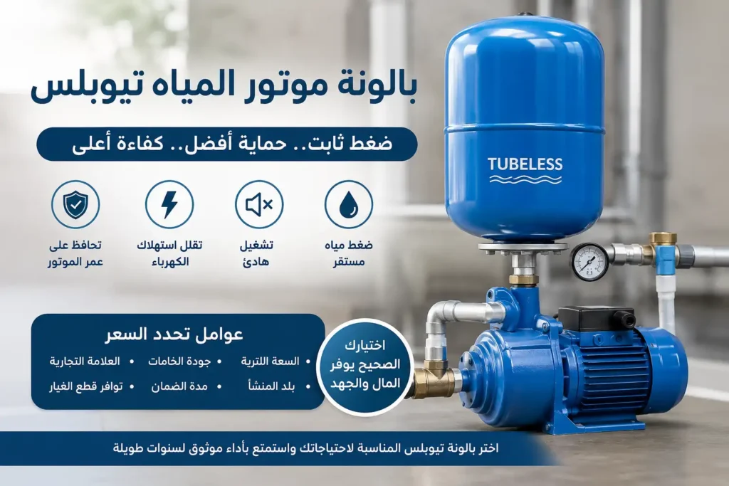 سعر بالونة موتور المياه تيوبلس