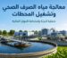 معالجة مياه الصرف الصحي وتشغيل المحطات