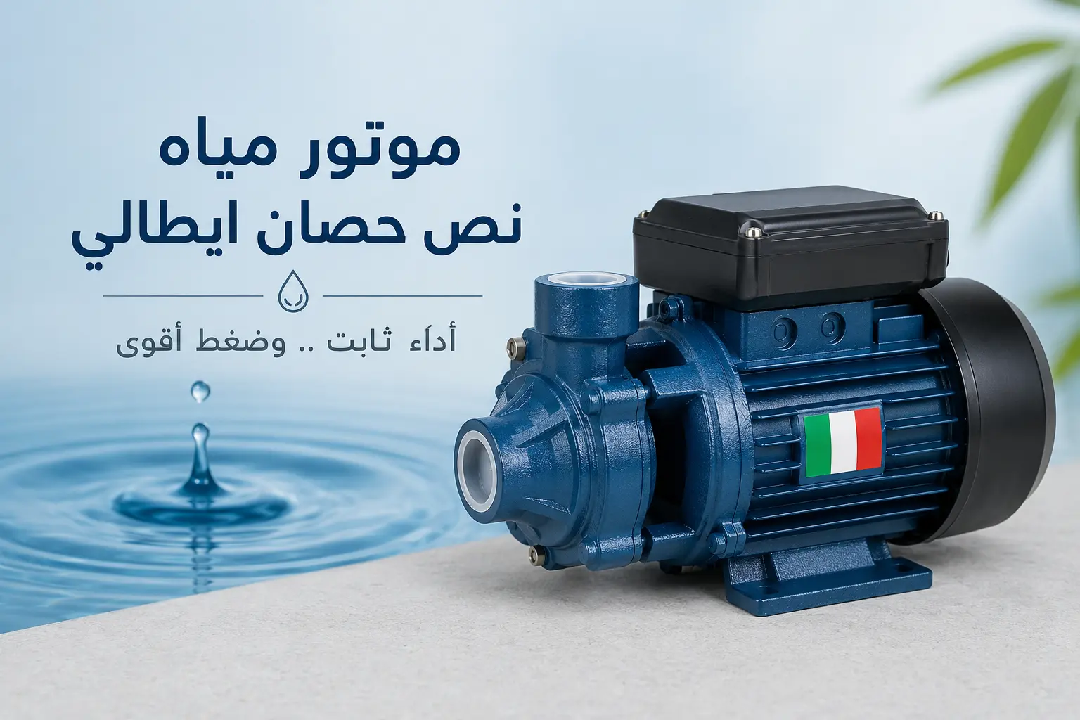 موتور مياه نص حصان ايطالي
