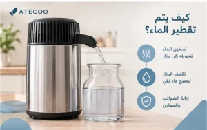 كيف يتم تقطير الماء